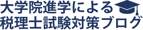 大学院進学による税理士試験免除対策ブログ