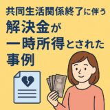 家事調停の成立によって受領した「共同生活関係終了に伴う解決金」が一時所得とされた事例（国税不服審判所裁決令和4年10月19日）