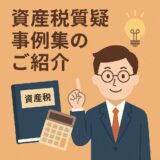 相続・贈与・譲渡・財産評価に関する実務上の取扱い（東京国税局「令和６年７月　資産税質疑事例集」）