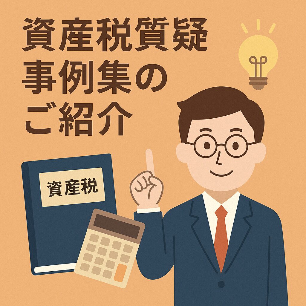 相続・贈与・譲渡・財産評価に関する実務上の取扱い（東京国税局