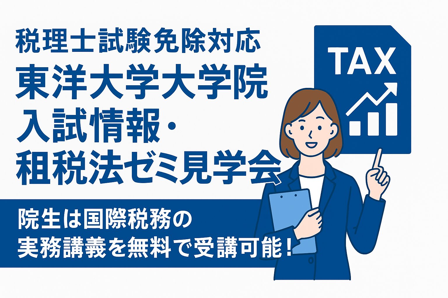 2026年4月入学・東洋大学大学院で税理士試験免除を目指す方：社会人 