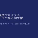 データでわかる税理士試験免除希望者の状況【2026年版】（東洋大学大学院法学研究科公法学・政治学専攻）